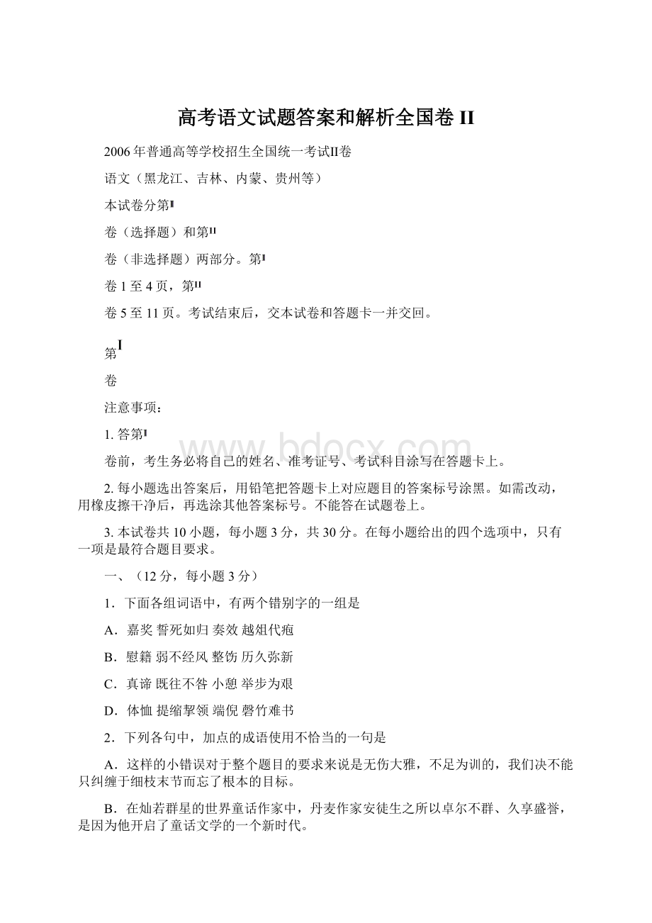 高考语文试题答案和解析全国卷II文档格式.docx_第1页