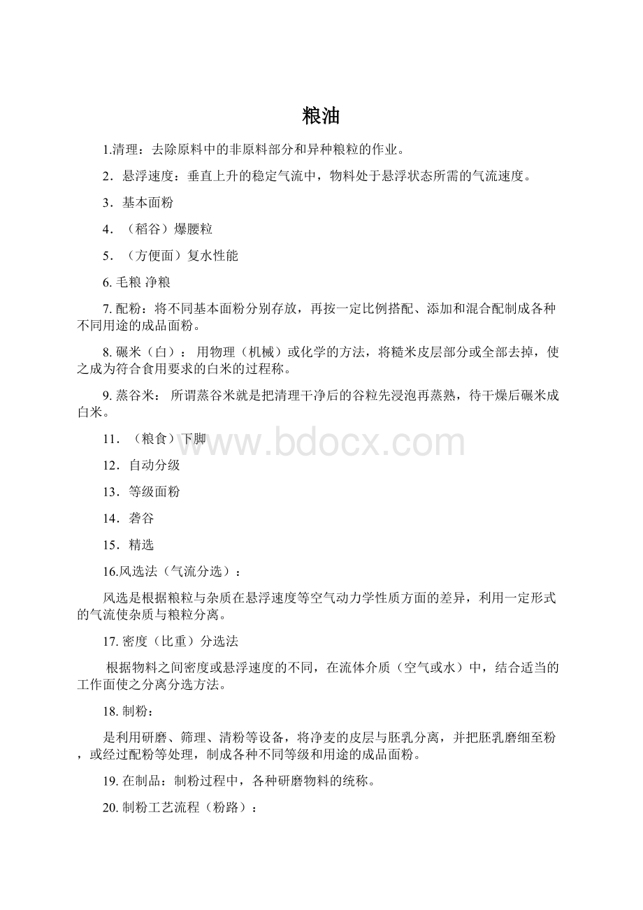 粮油Word格式文档下载.docx