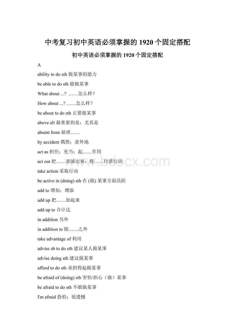 中考复习初中英语必须掌握的1920个固定搭配.docx