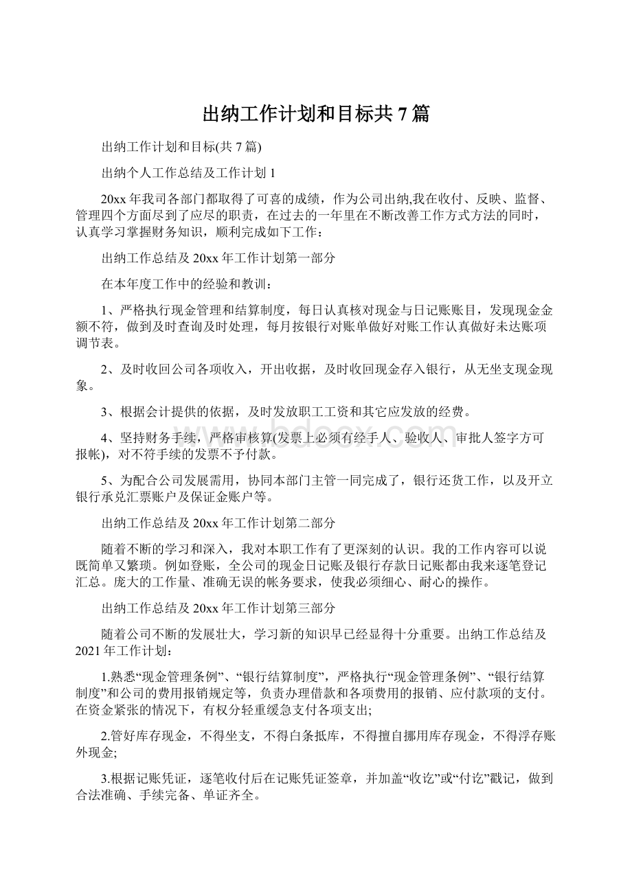 出纳工作计划和目标共7篇.docx