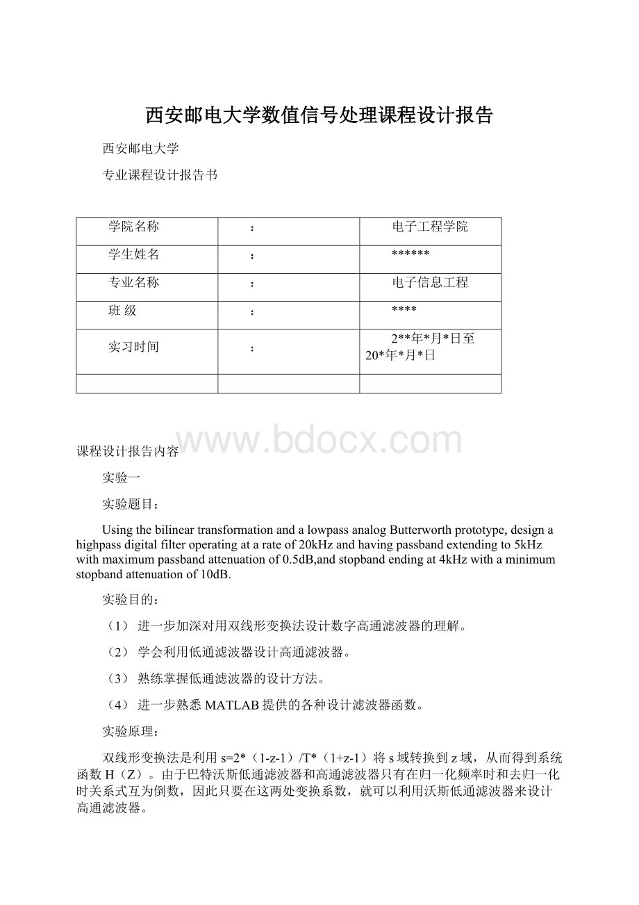 西安邮电大学数值信号处理课程设计报告.docx_第1页