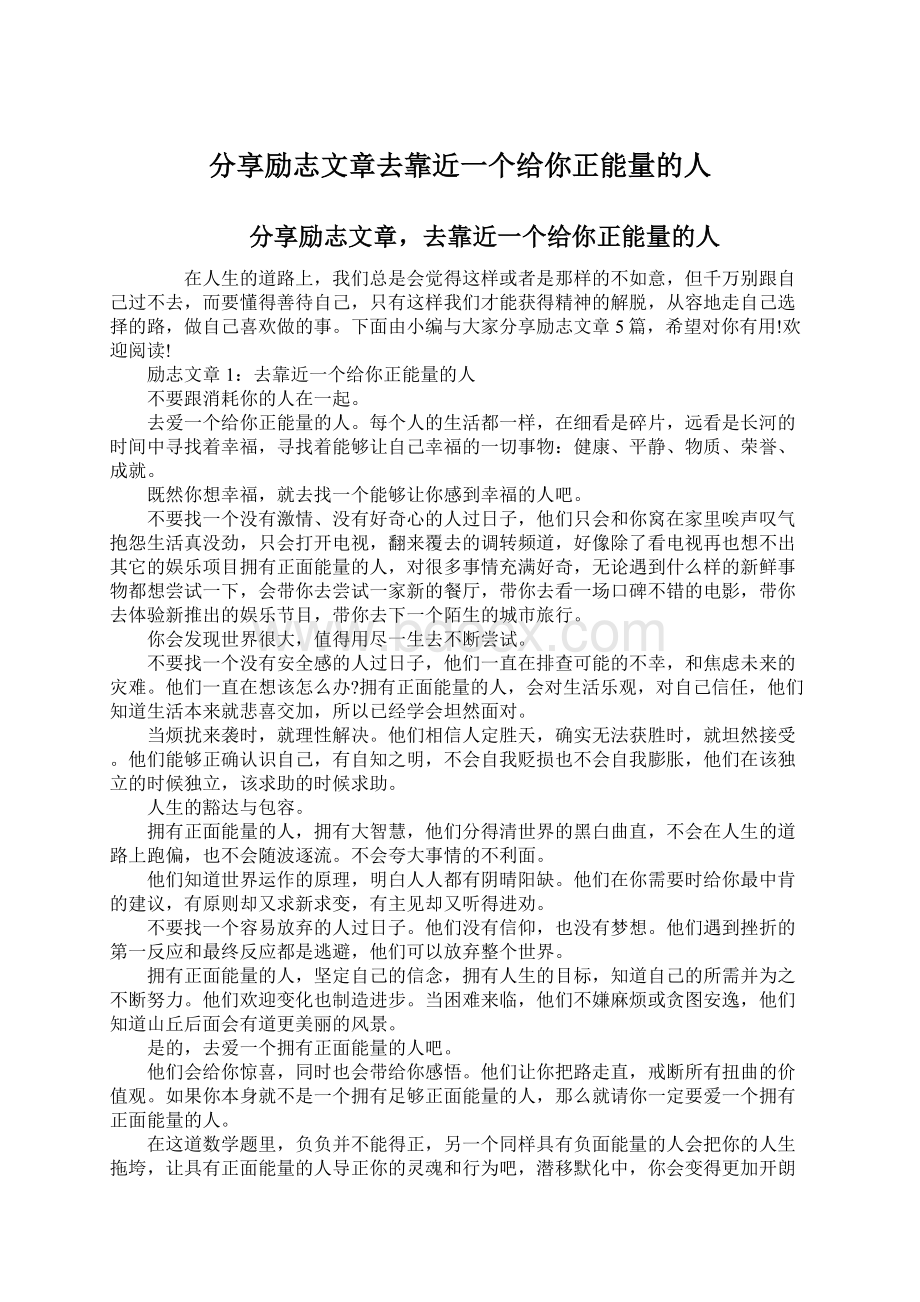 分享励志文章去靠近一个给你正能量的人.docx_第1页