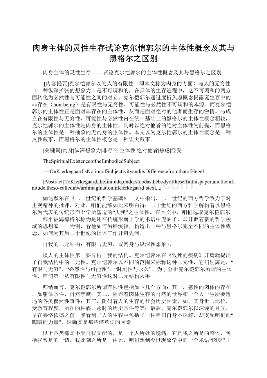 肉身主体的灵性生存试论克尔恺郭尔的主体性概念及其与黑格尔之区别Word格式.docx