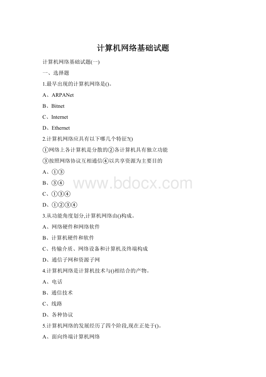 计算机网络基础试题.docx