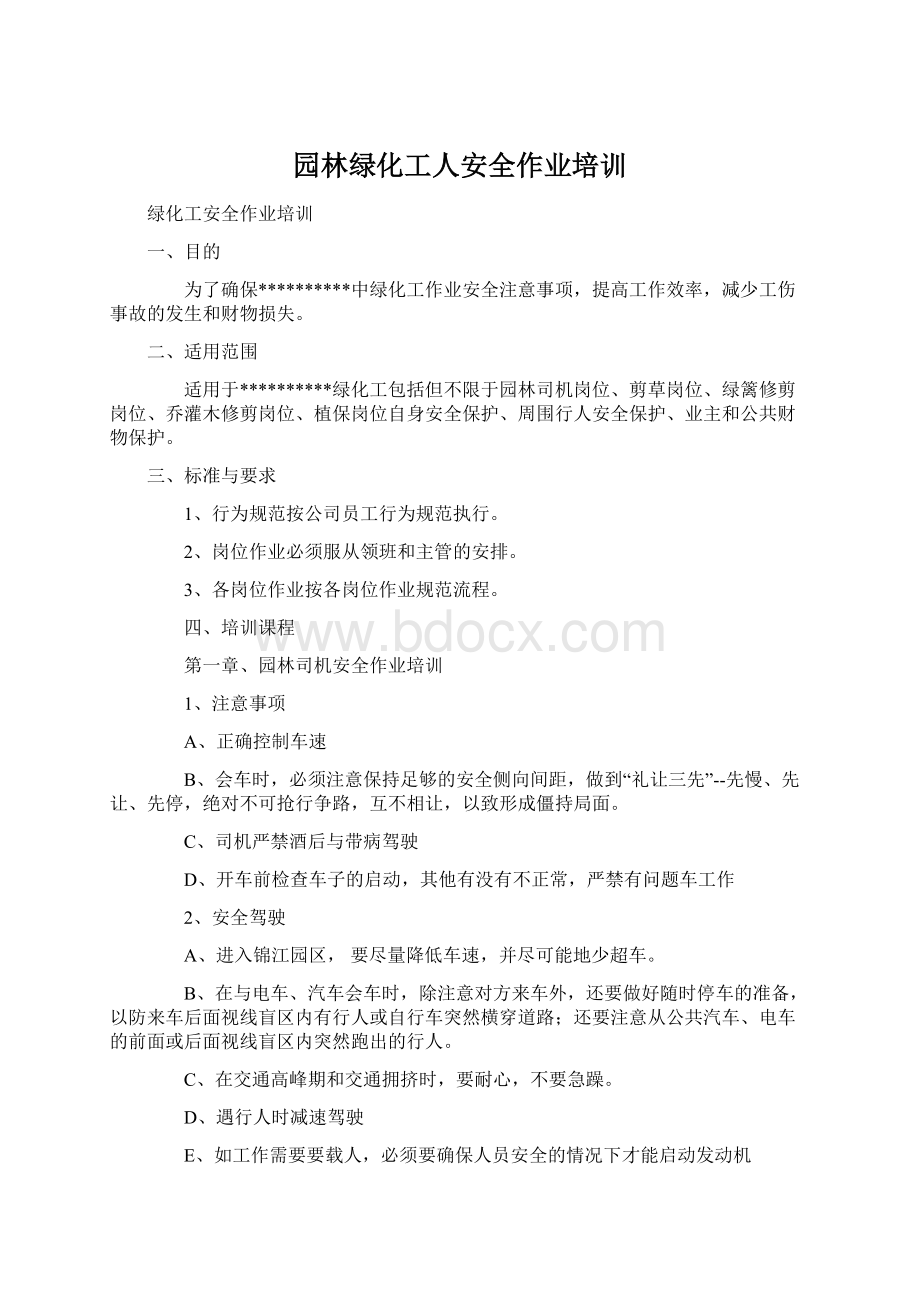 园林绿化工人安全作业培训Word格式文档下载.docx