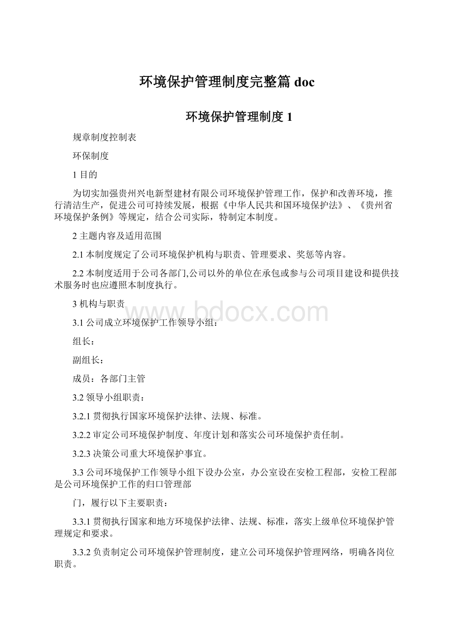 环境保护管理制度完整篇docWord文件下载.docx