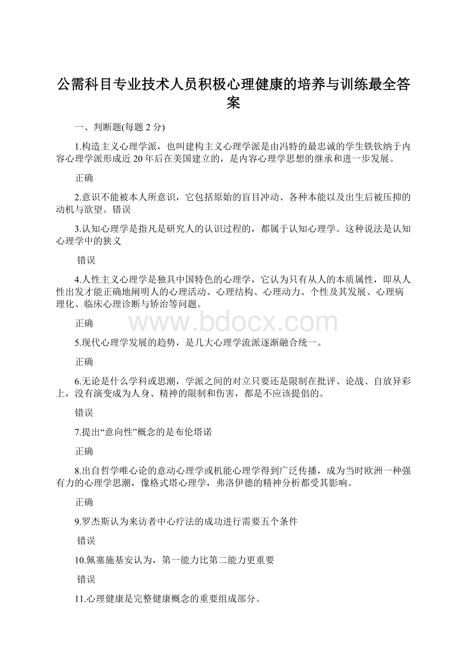 公需科目专业技术人员积极心理健康的培养与训练最全答案Word文件下载.docx