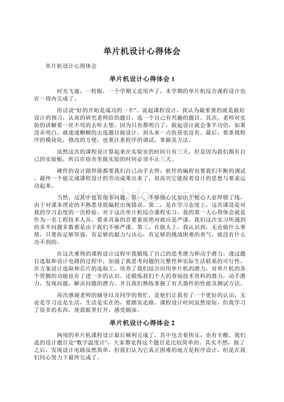 单片机设计心得体会Word文档下载推荐.docx