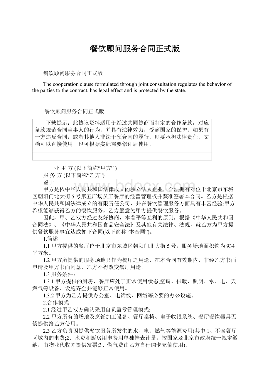 餐饮顾问服务合同正式版文档格式.docx