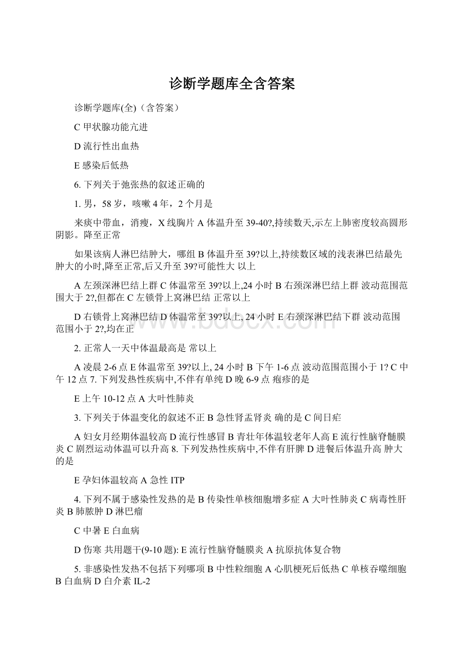 诊断学题库全含答案Word下载.docx