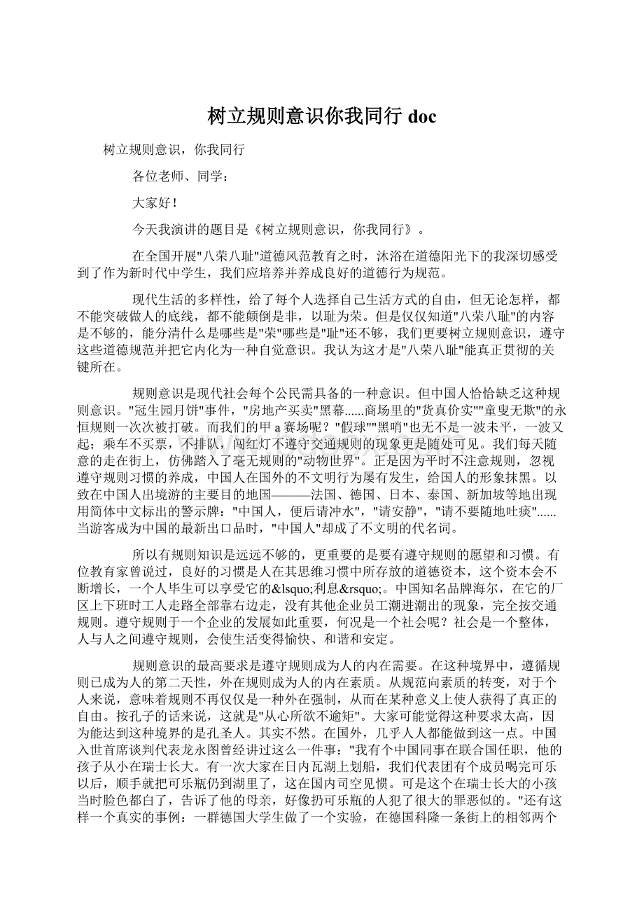 树立规则意识你我同行doc.docx_第1页