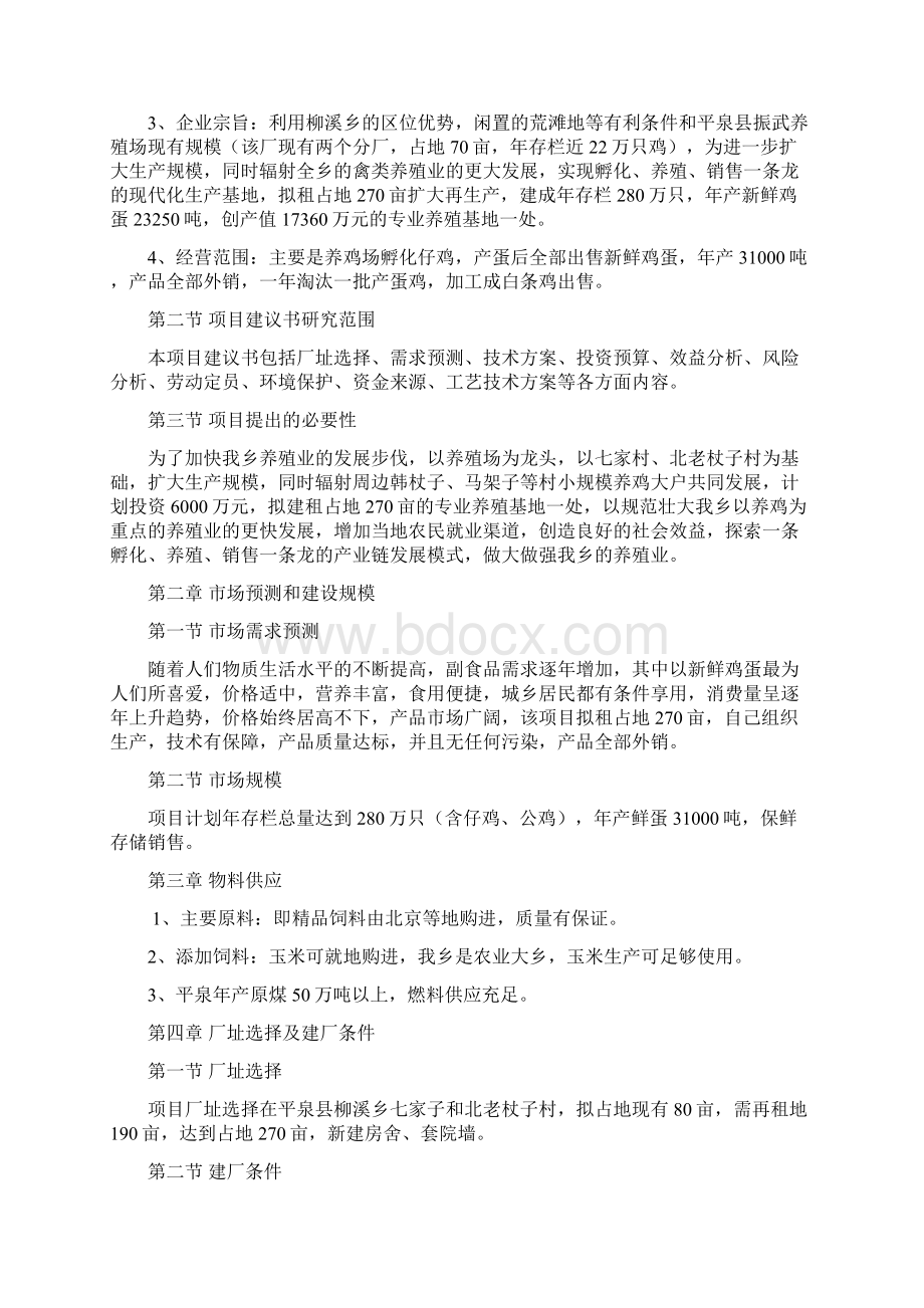 柳溪乡振武养殖场建设项目建议书.docx_第2页