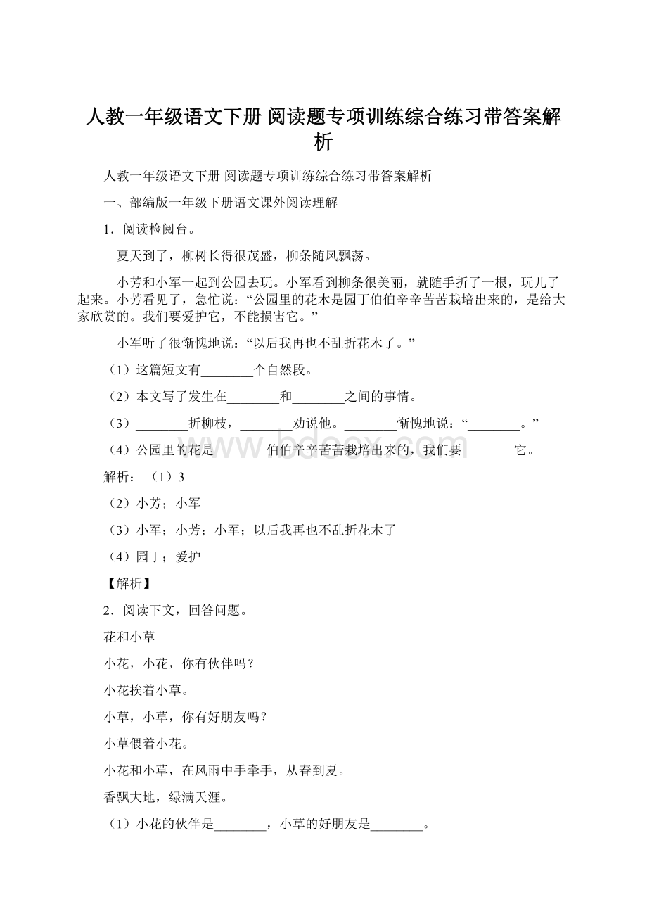 人教一年级语文下册 阅读题专项训练综合练习带答案解析Word文档下载推荐.docx_第1页