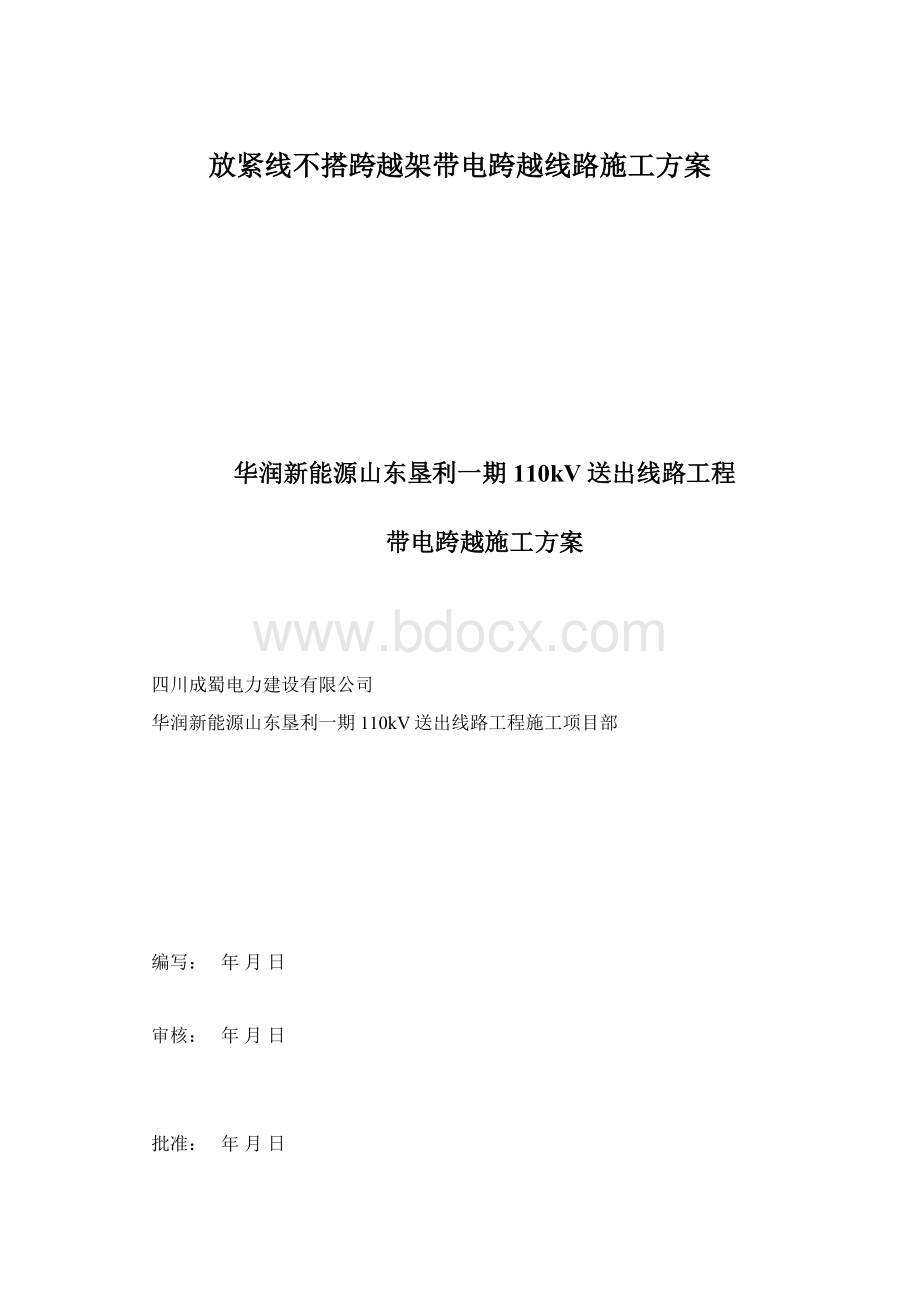 放紧线不搭跨越架带电跨越线路施工方案Word文档格式.docx