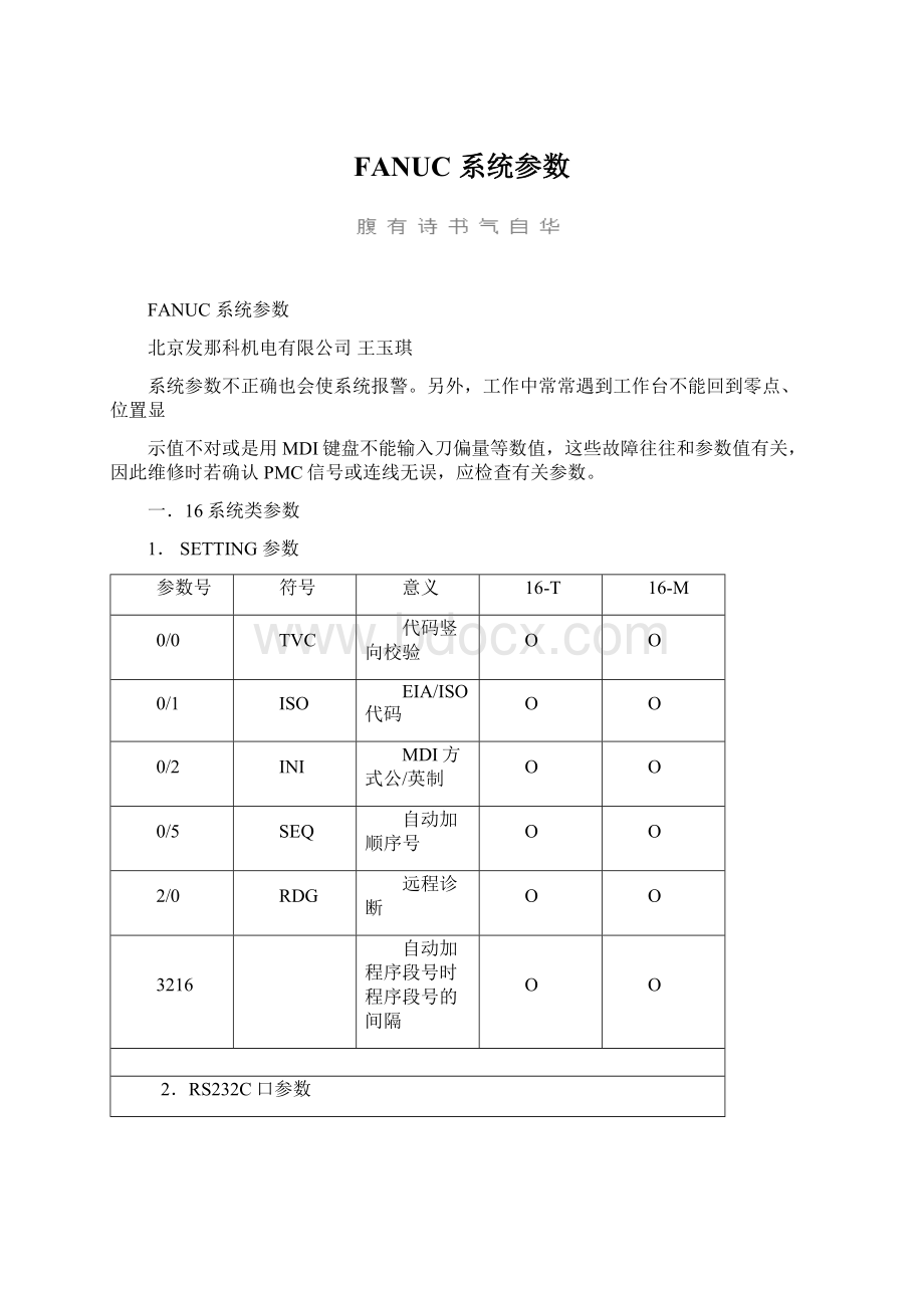 FANUC 系统参数.docx