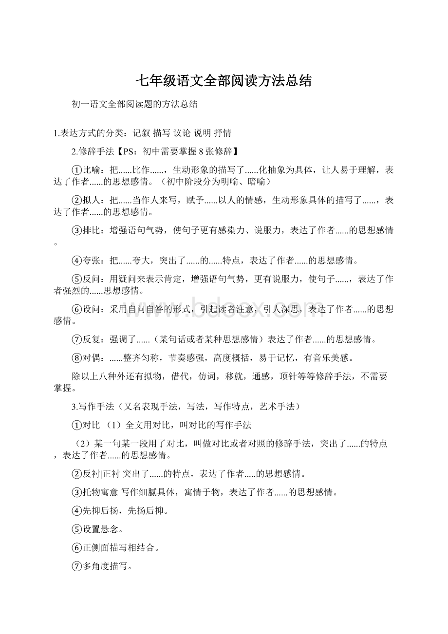 七年级语文全部阅读方法总结Word文件下载.docx_第1页