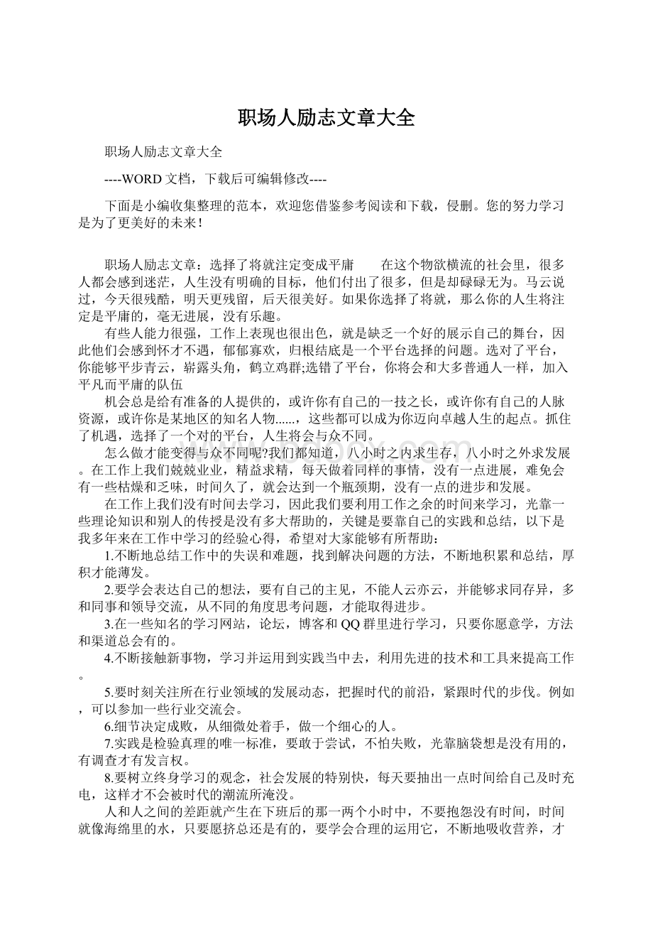 职场人励志文章大全Word文档下载推荐.docx