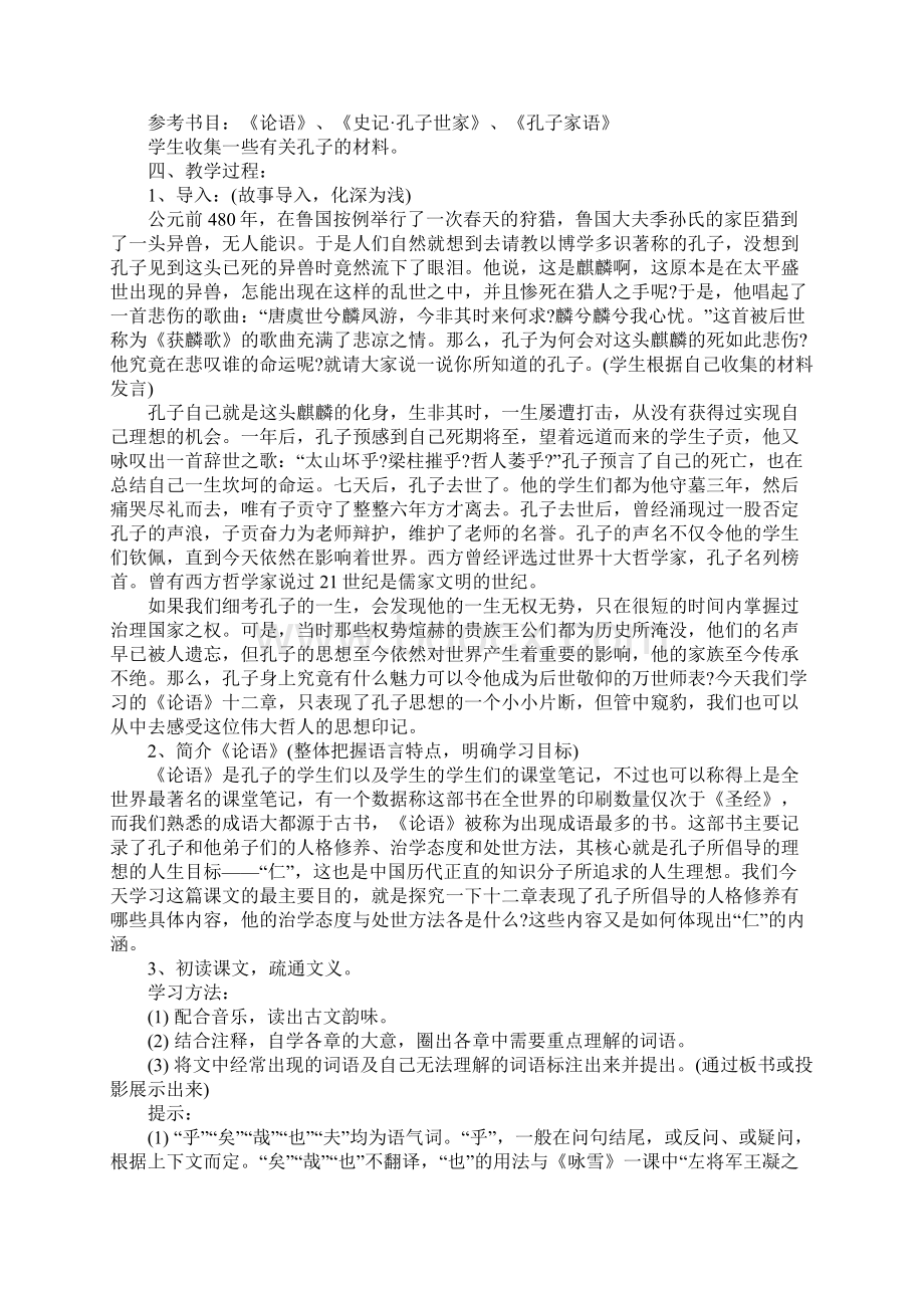 论语十二章教学教案Word文档格式.docx_第2页