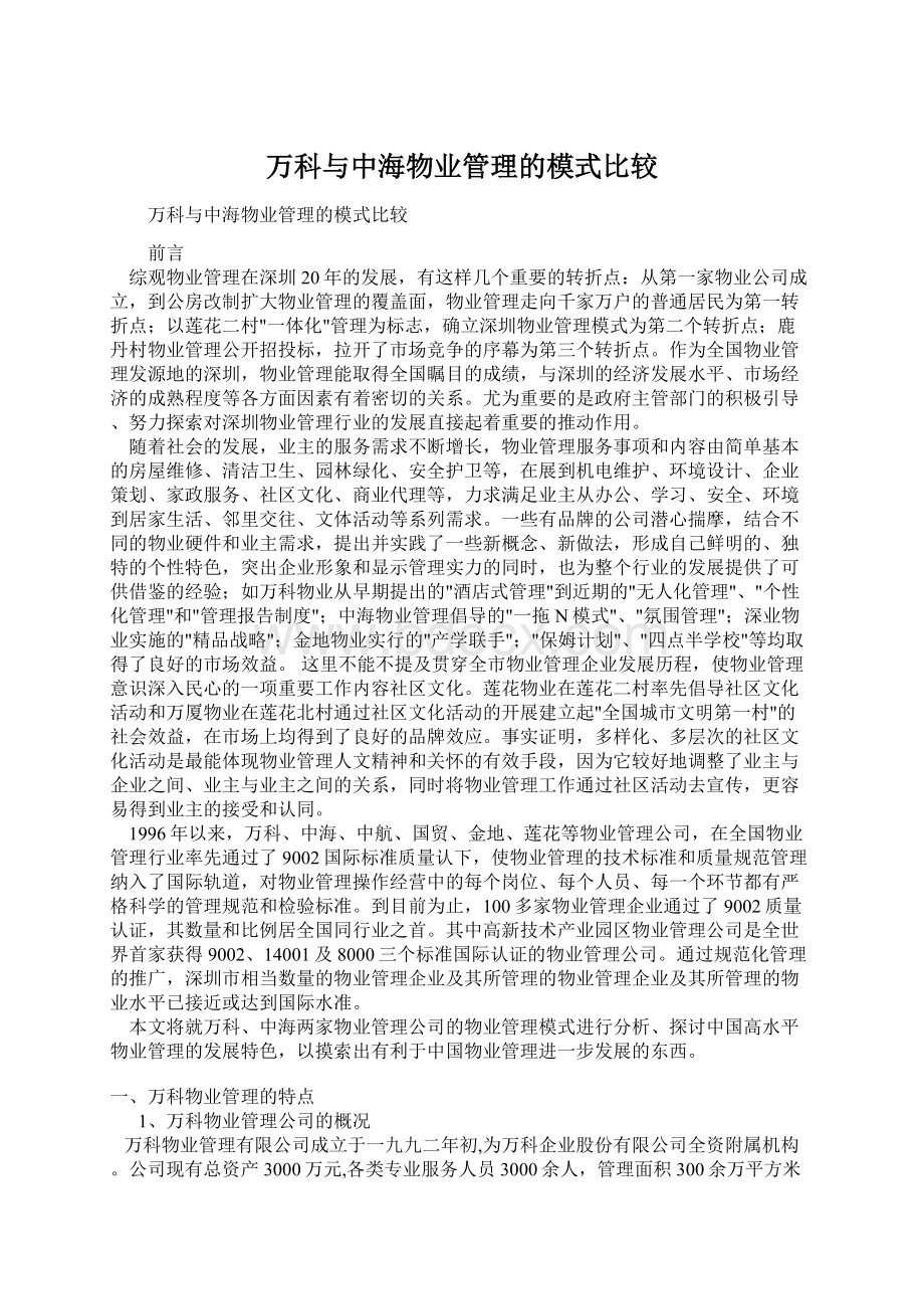 万科与中海物业管理的模式比较文档格式.docx