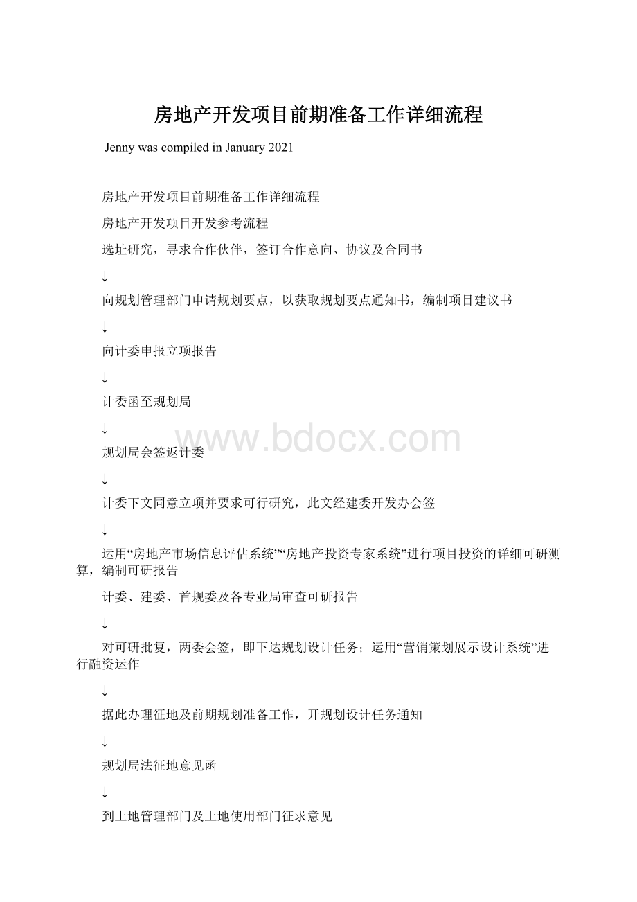 房地产开发项目前期准备工作详细流程.docx_第1页