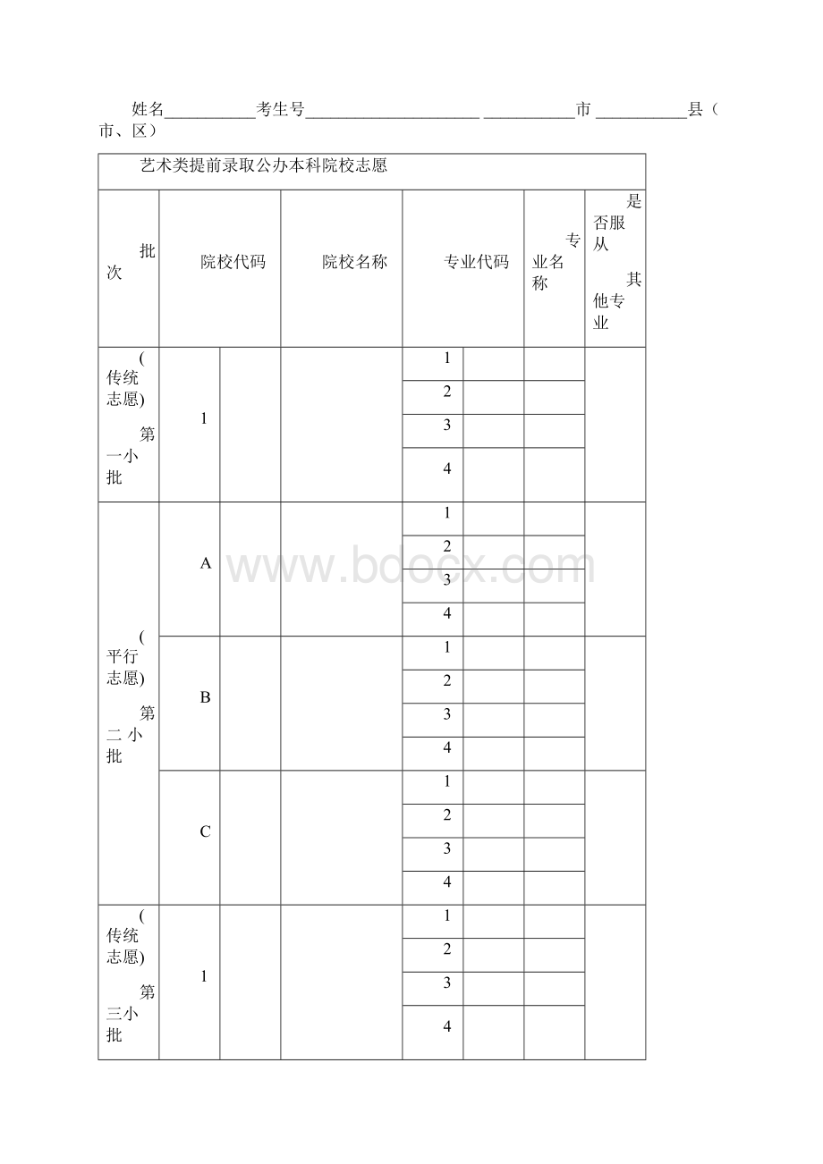 普通高校招生考生志愿表.docx_第3页