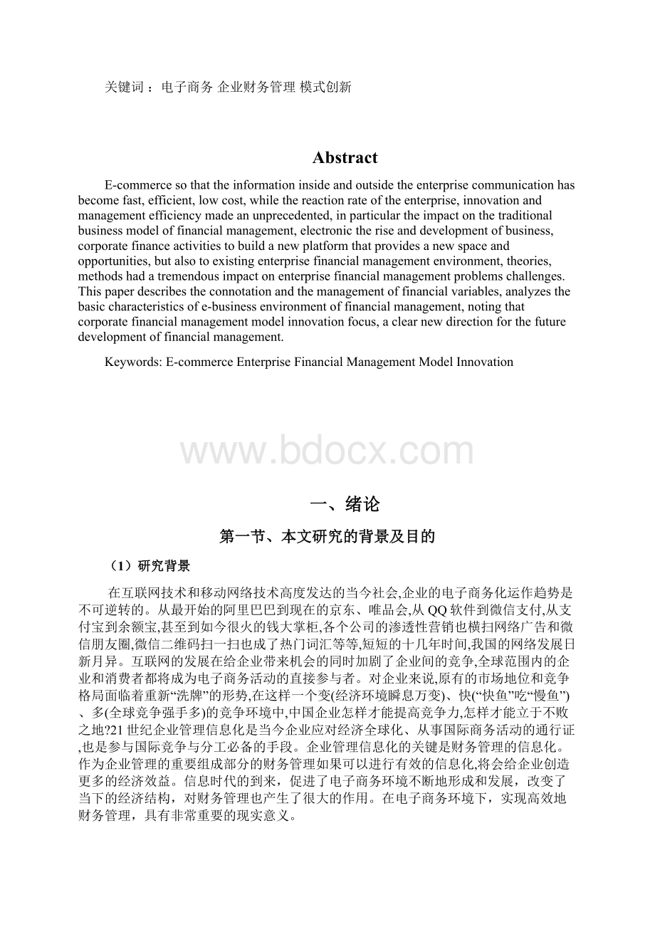 电子商务环境下财务管理创新研究.docx_第2页
