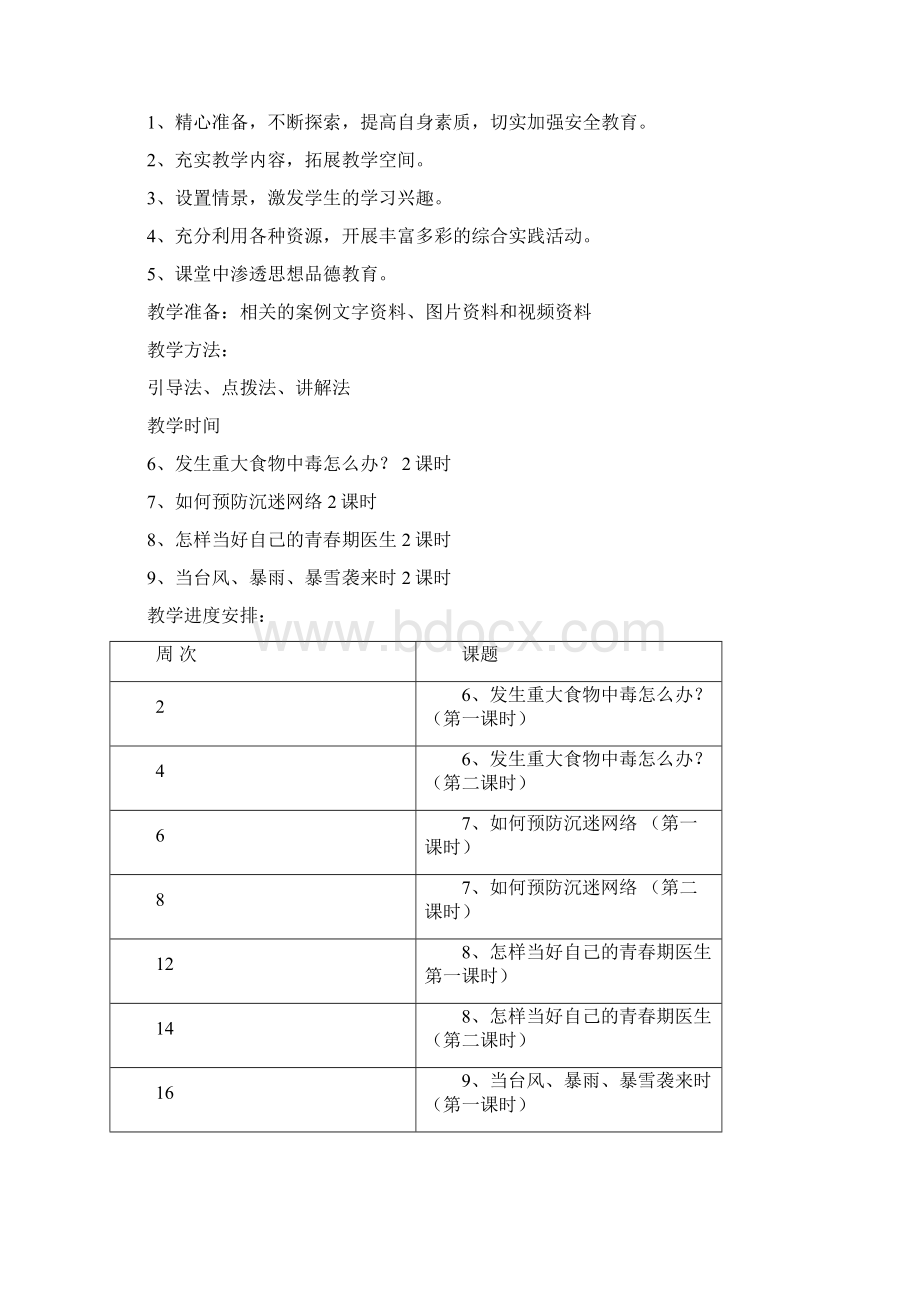 初二安全教育02资料.docx_第2页