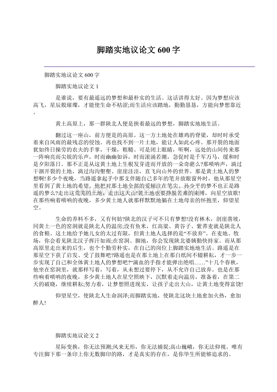 脚踏实地议论文600字文档格式.docx