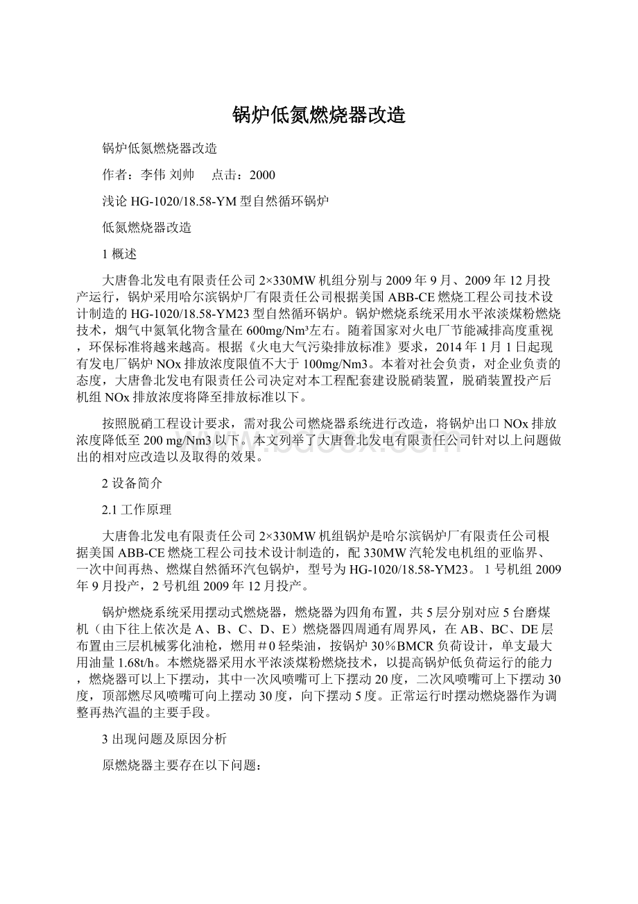 锅炉低氮燃烧器改造Word格式文档下载.docx_第1页