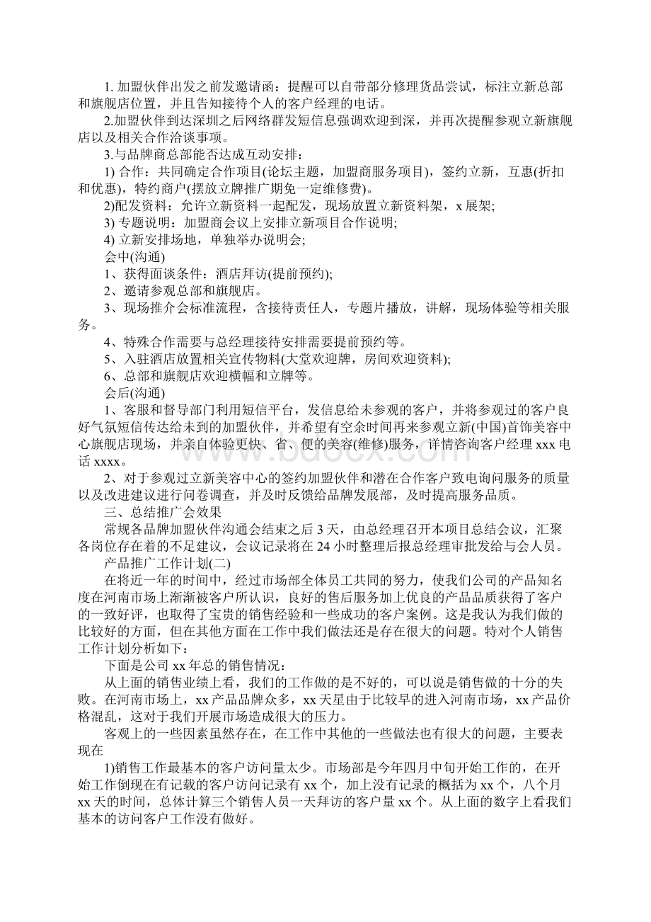 产品推广工作计划标准范本.docx_第2页