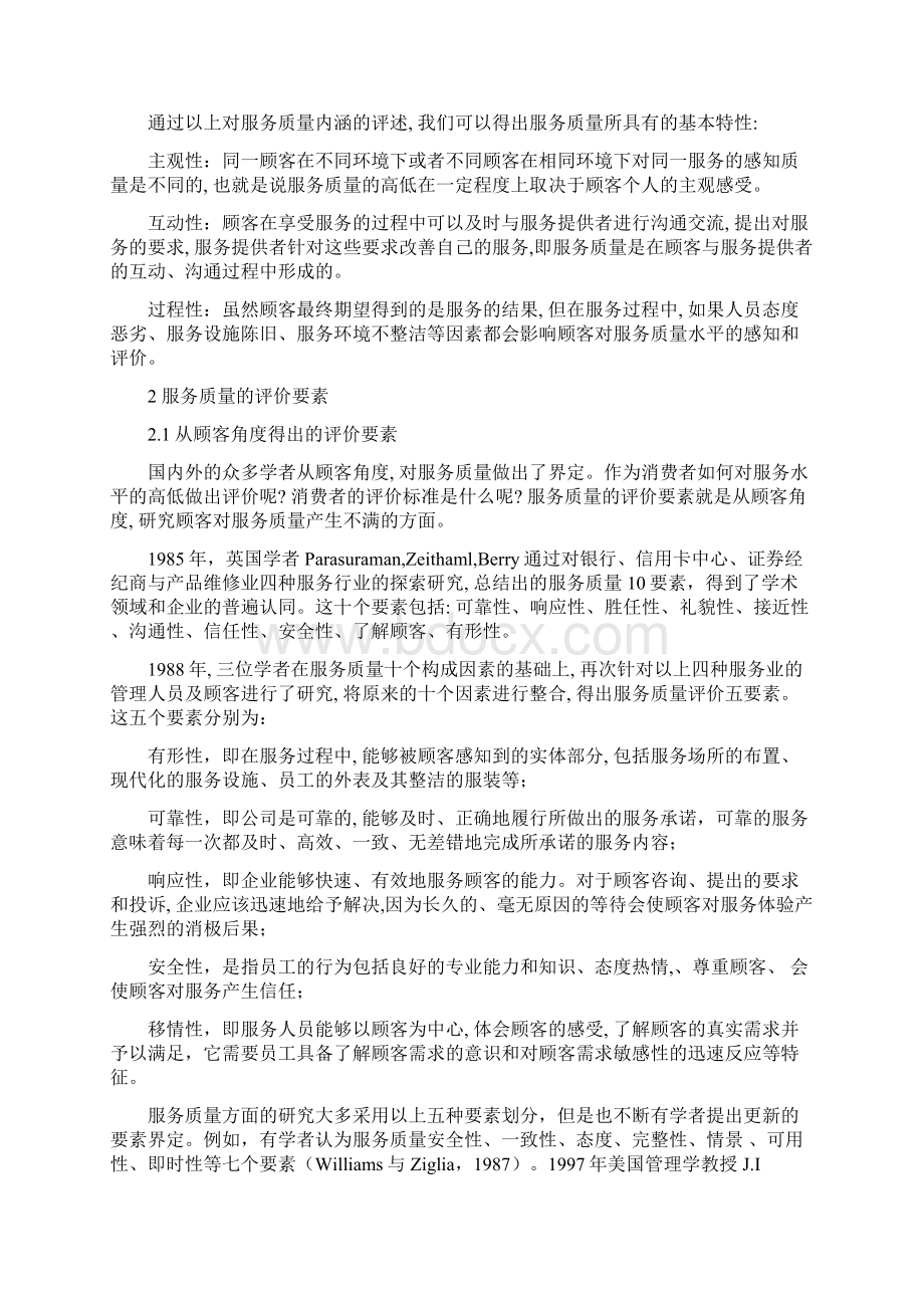 服务质量的研究综述Word文件下载.docx_第3页