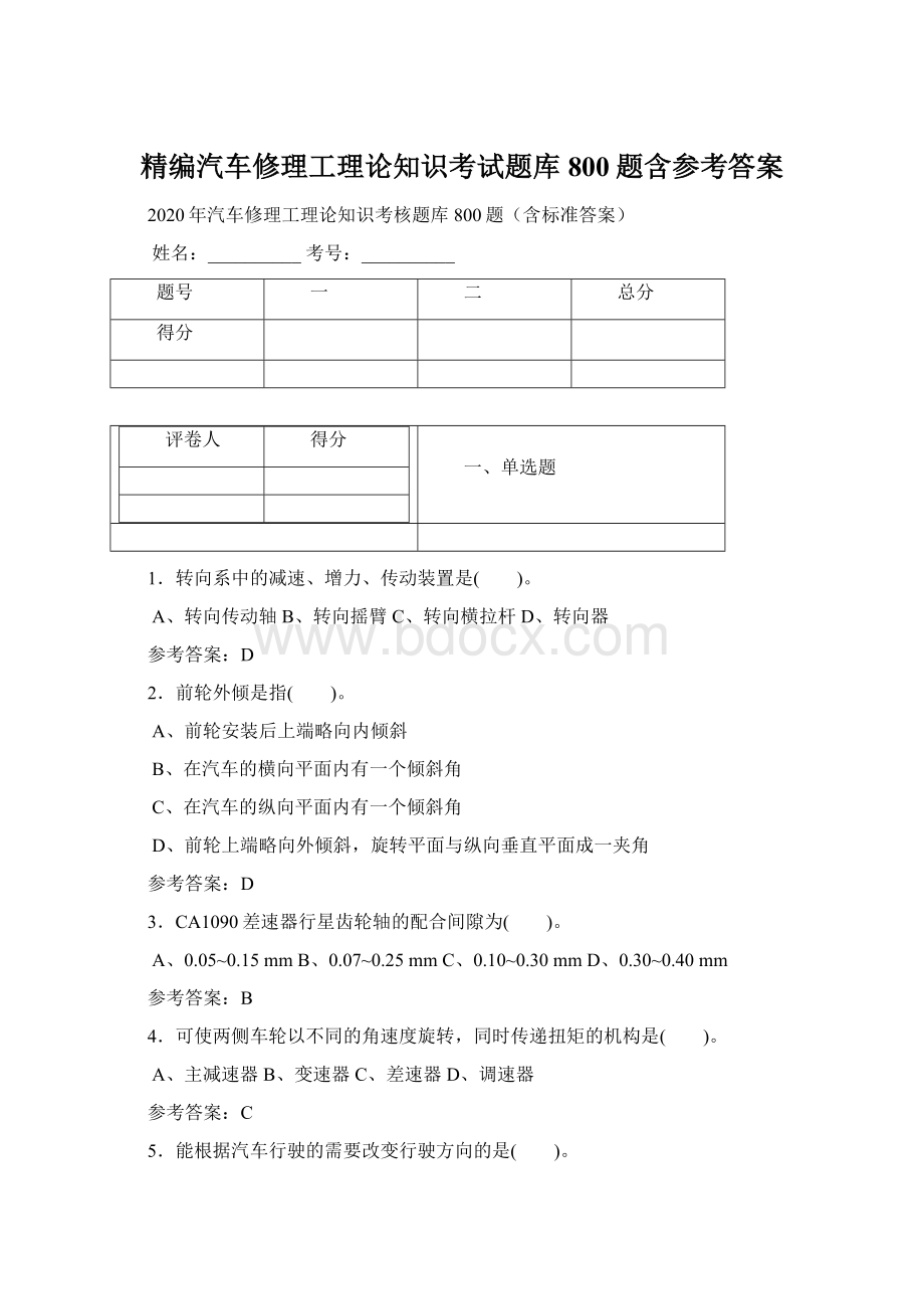 精编汽车修理工理论知识考试题库800题含参考答案文档格式.docx