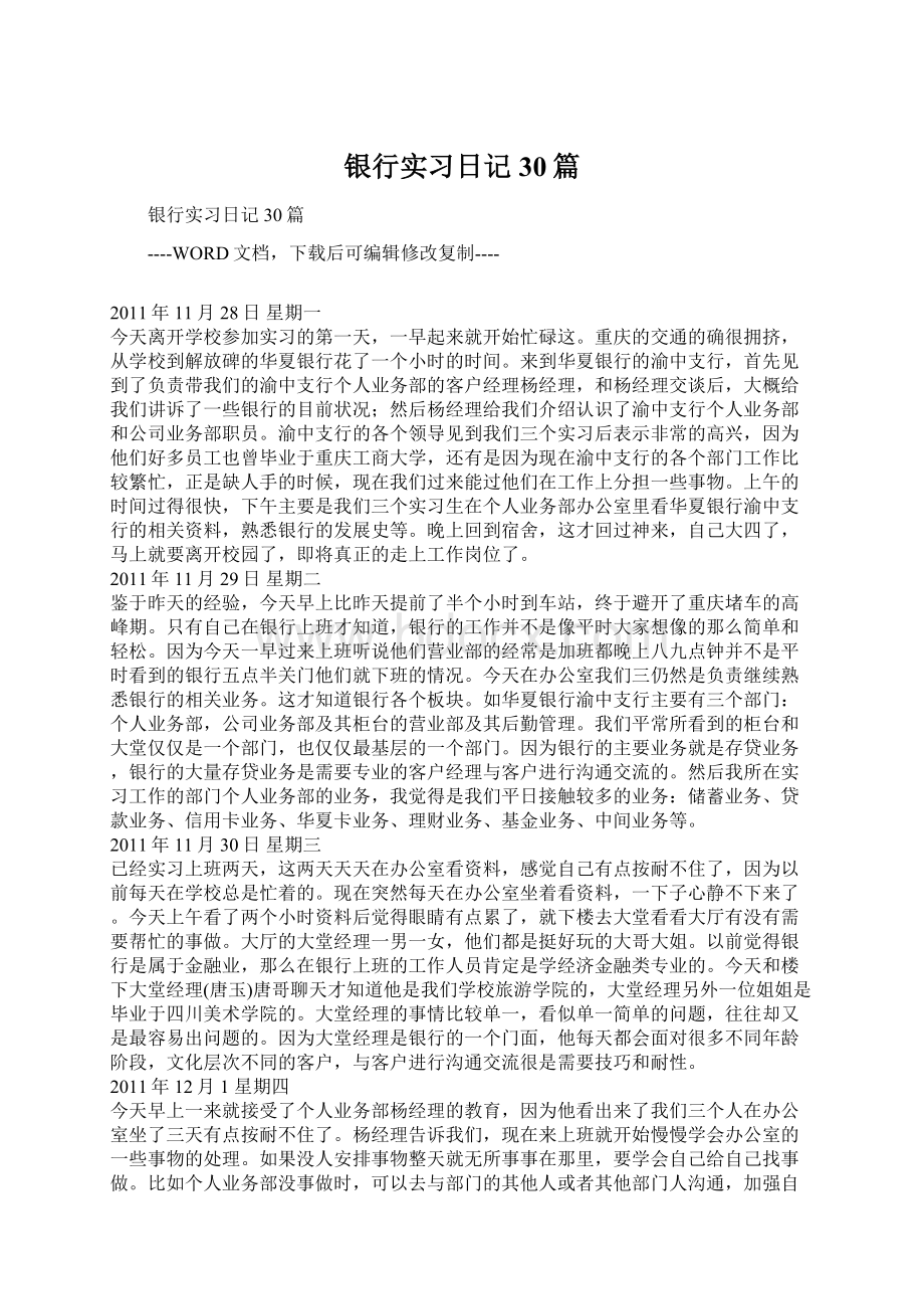 银行实习日记30篇.docx