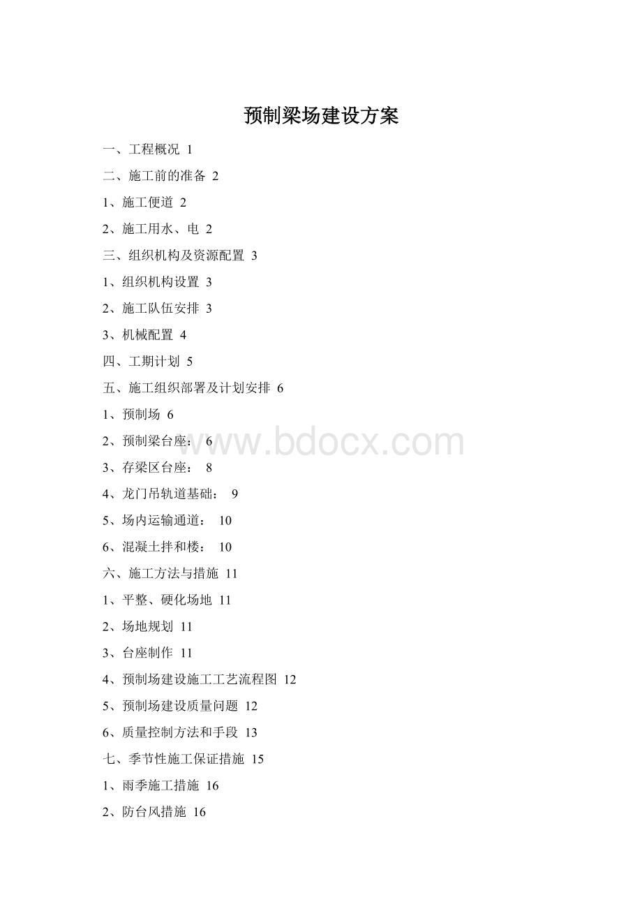 预制梁场建设方案.docx