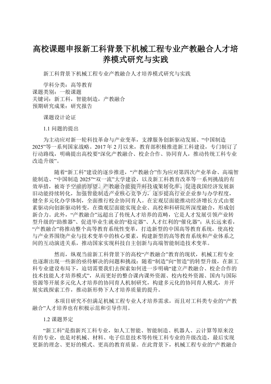 高校课题申报新工科背景下机械工程专业产教融合人才培养模式研究与实践.docx_第1页