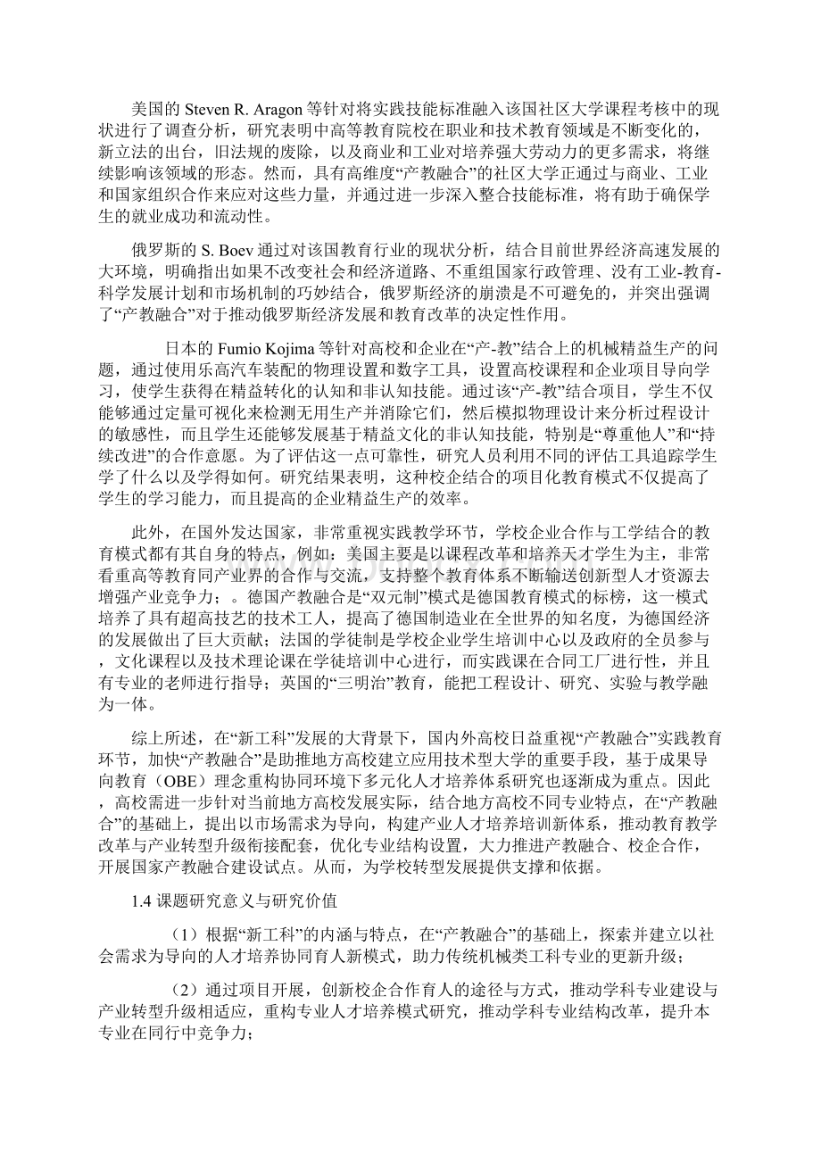 高校课题申报新工科背景下机械工程专业产教融合人才培养模式研究与实践.docx_第3页