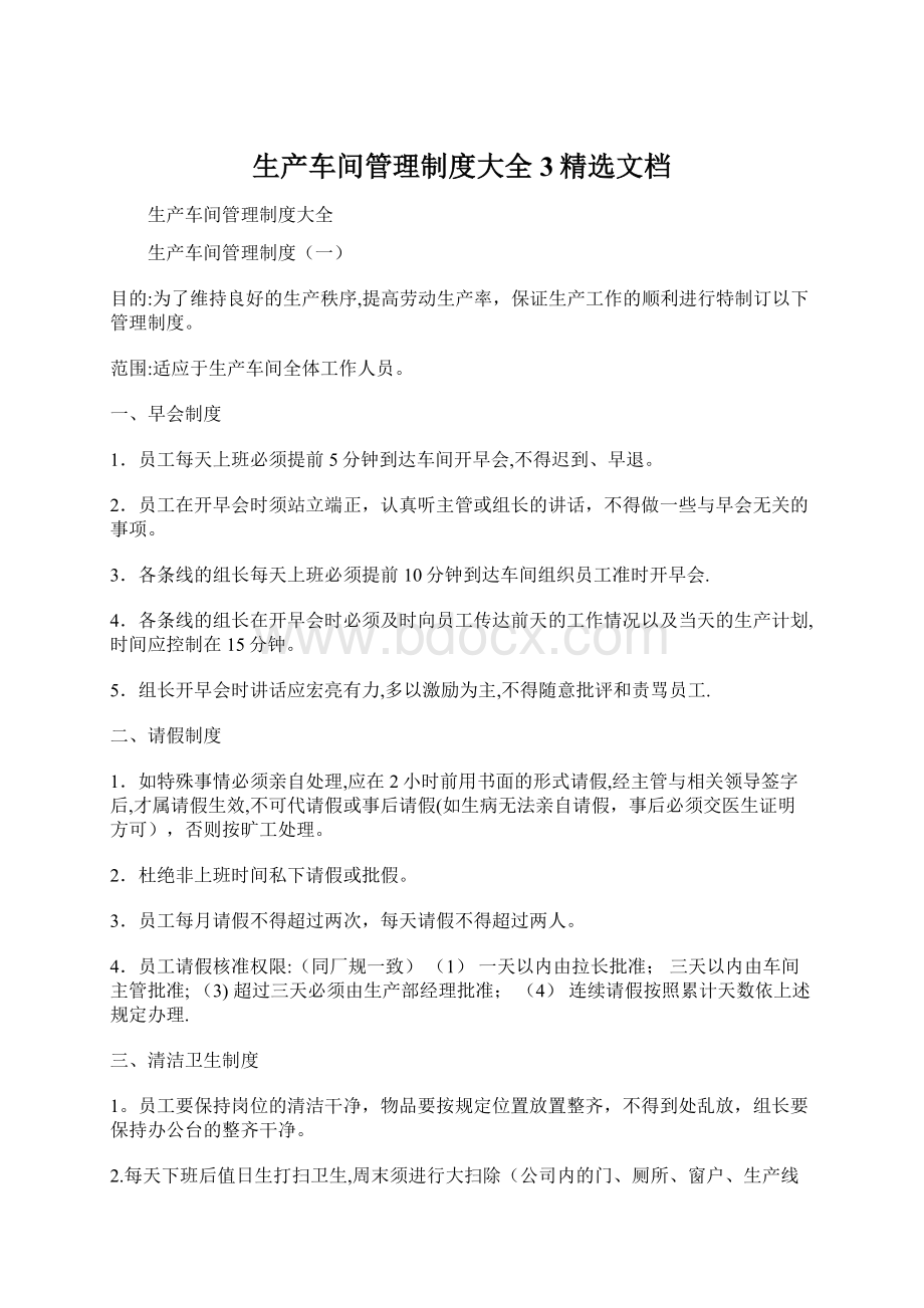 生产车间管理制度大全 3精选文档.docx_第1页