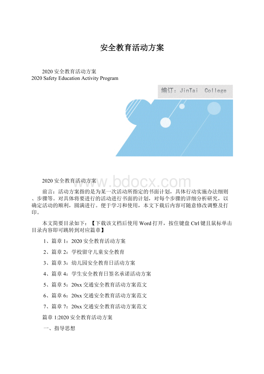 安全教育活动方案.docx