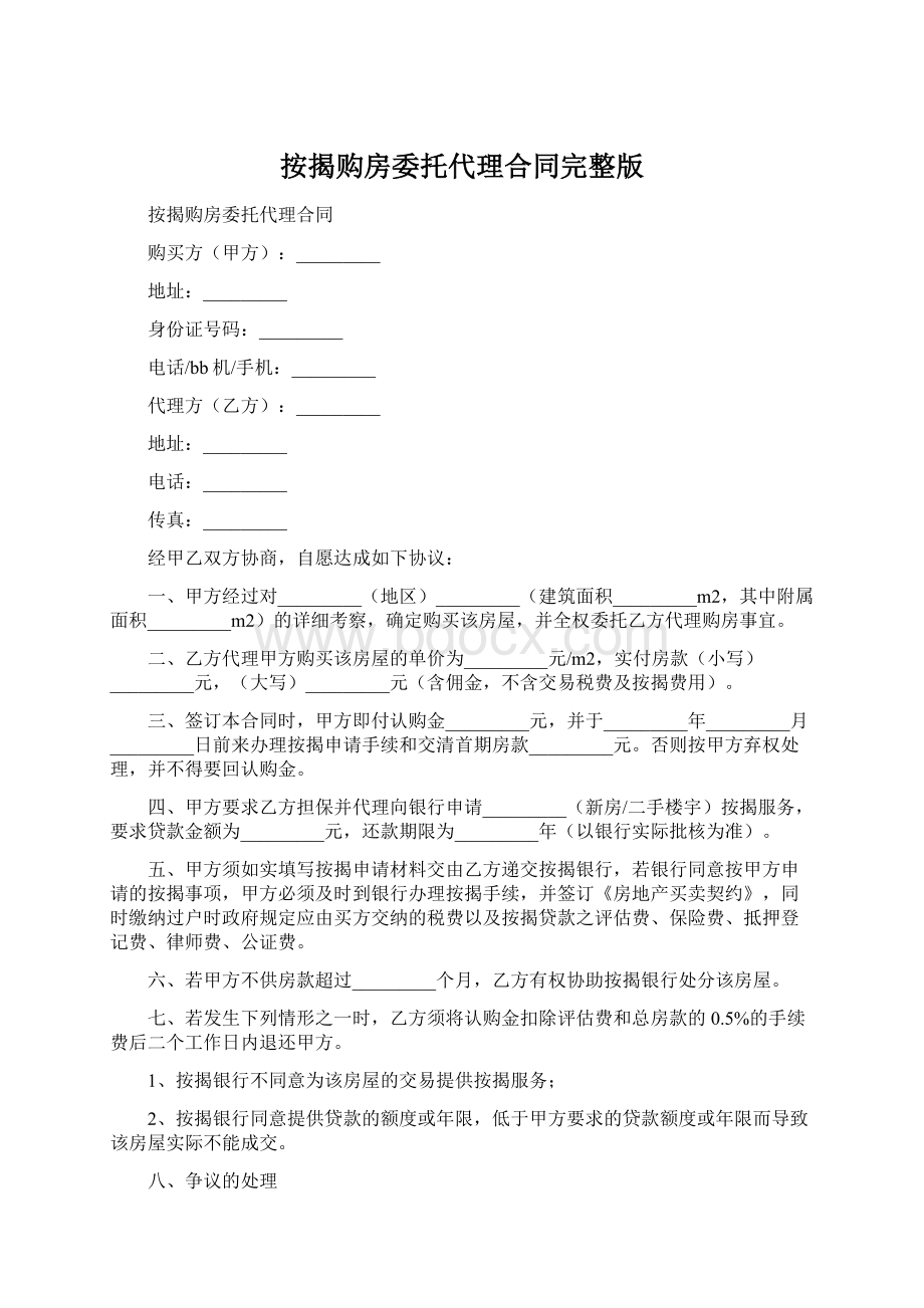 按揭购房委托代理合同完整版.docx