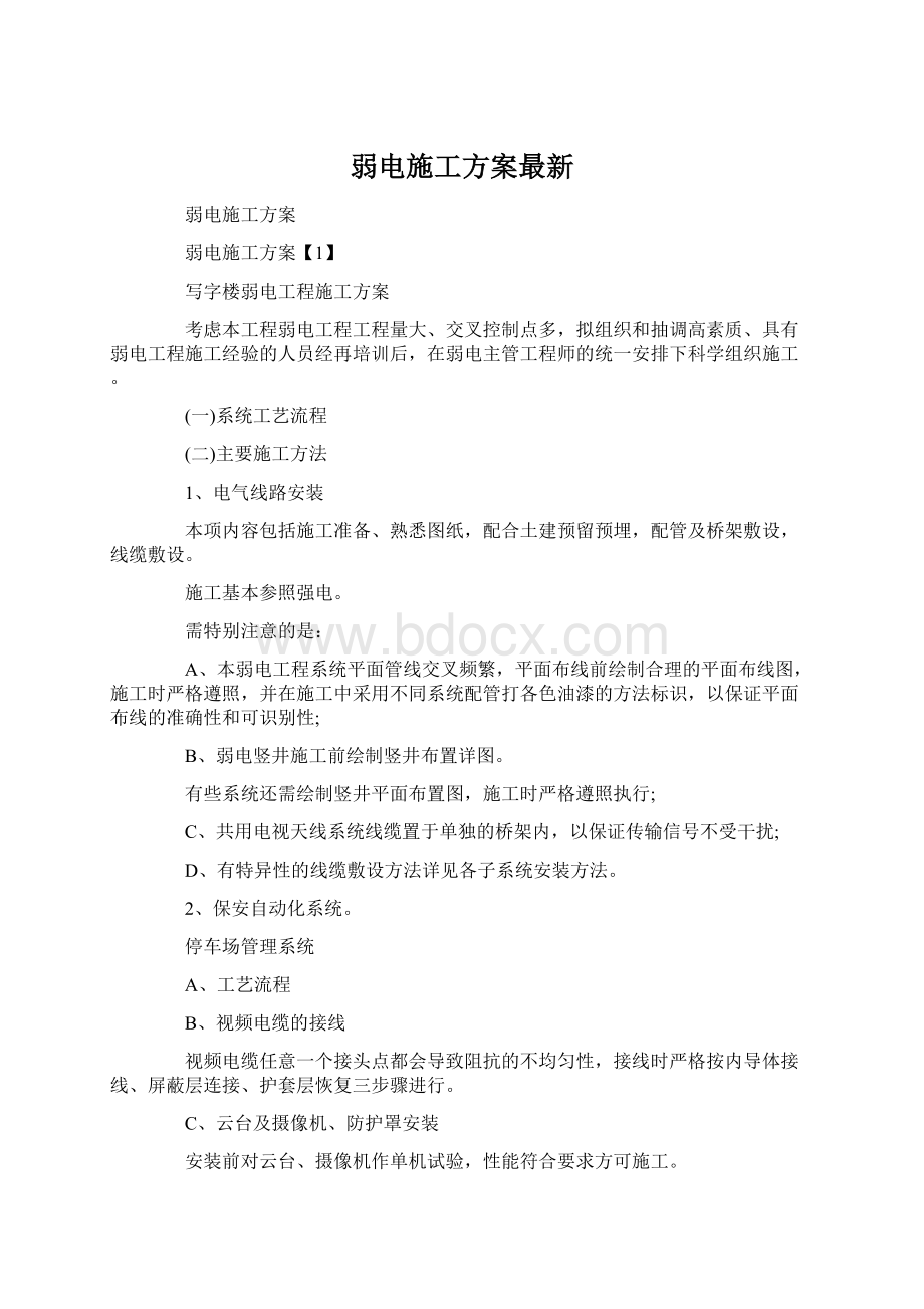 弱电施工方案最新Word文件下载.docx