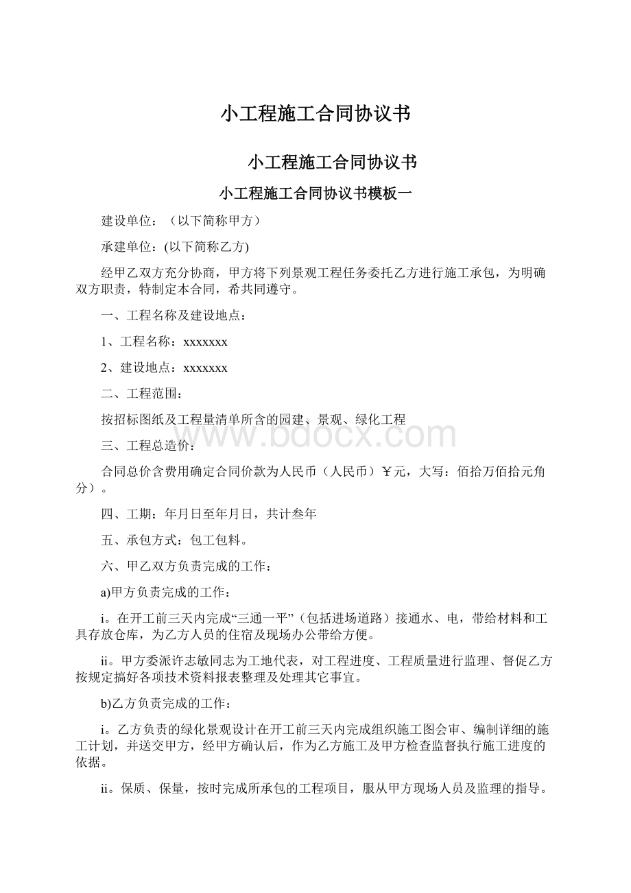 小工程施工合同协议书.docx_第1页