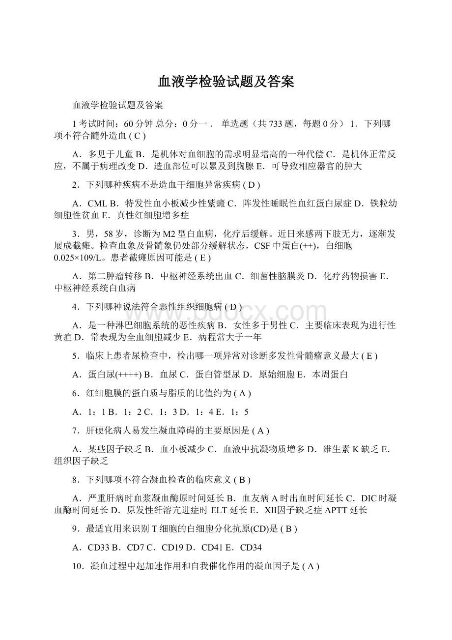 血液学检验试题及答案.docx_第1页