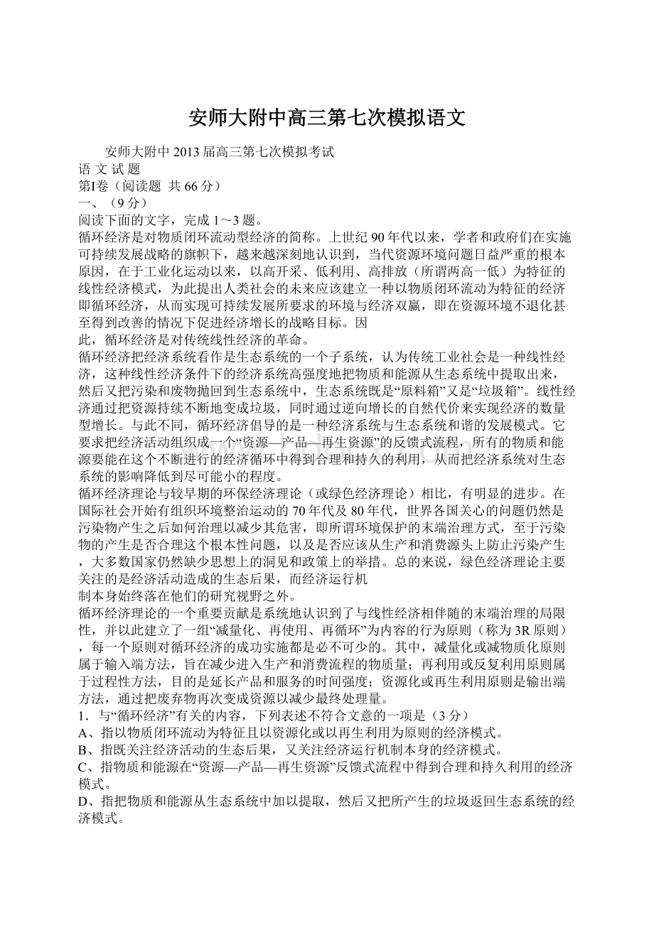 安师大附中高三第七次模拟语文Word格式文档下载.docx_第1页