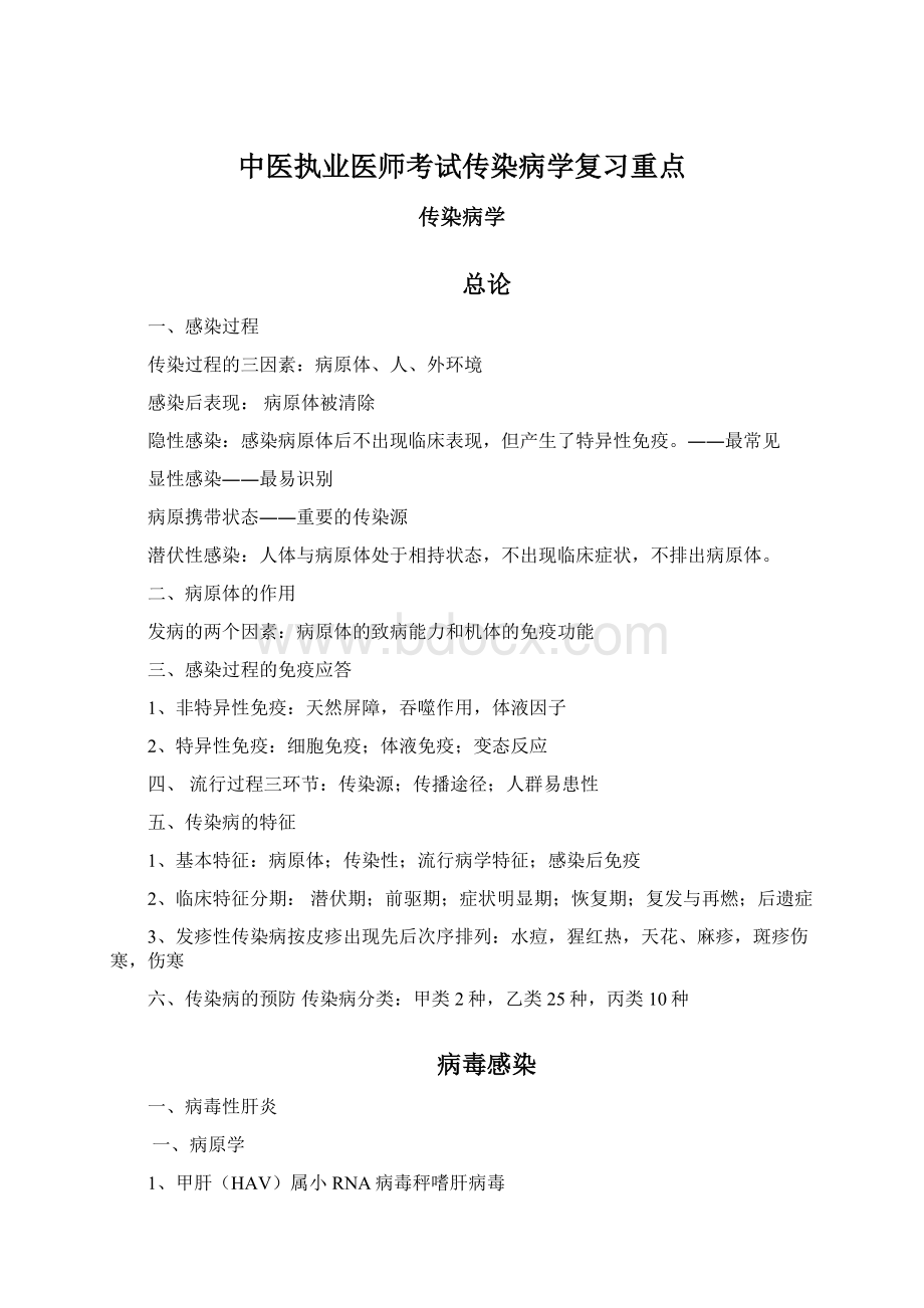 中医执业医师考试传染病学复习重点Word文档下载推荐.docx_第1页