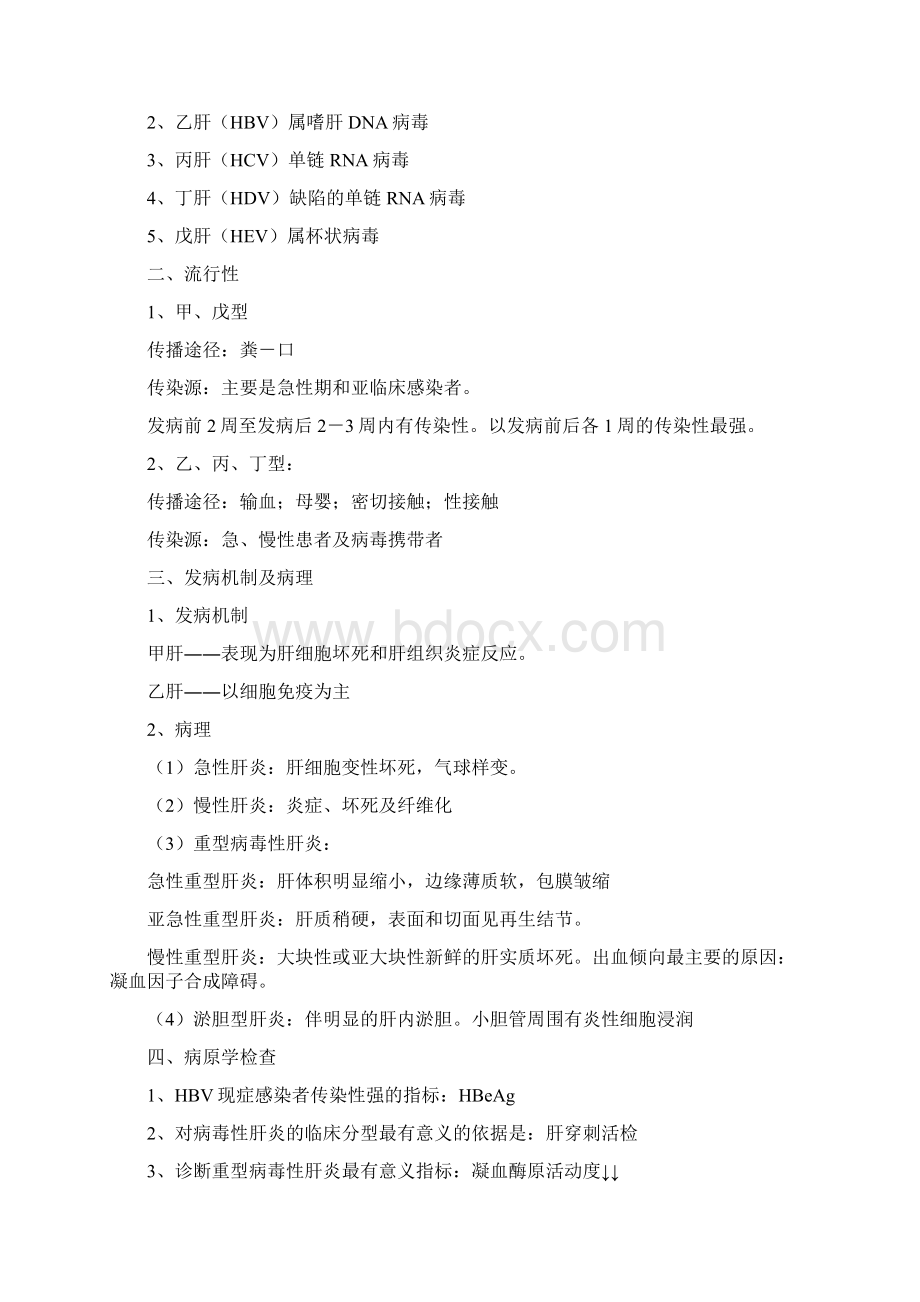 中医执业医师考试传染病学复习重点Word文档下载推荐.docx_第2页