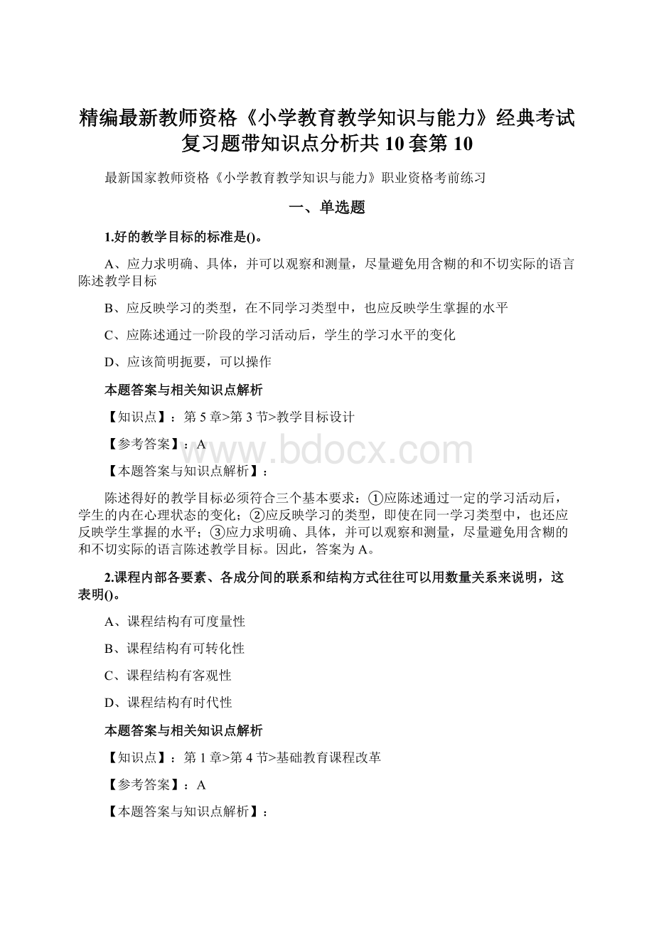 精编最新教师资格《小学教育教学知识与能力》经典考试复习题带知识点分析共10套第10Word文件下载.docx