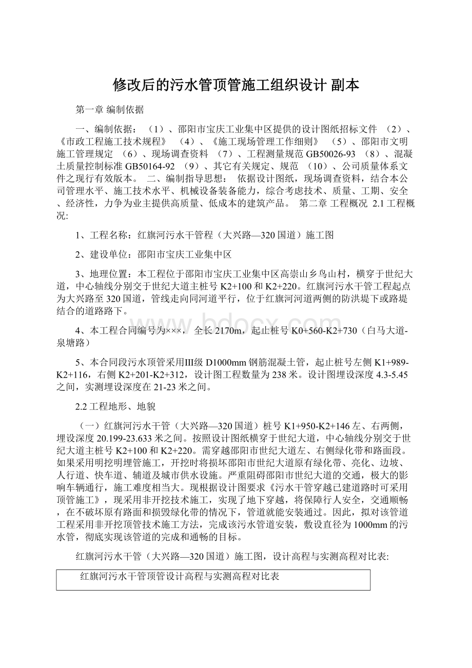 修改后的污水管顶管施工组织设计副本.docx