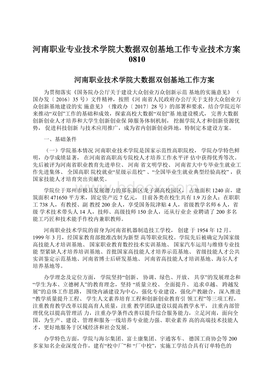 河南职业专业技术学院大数据双创基地工作专业技术方案0810.docx_第1页