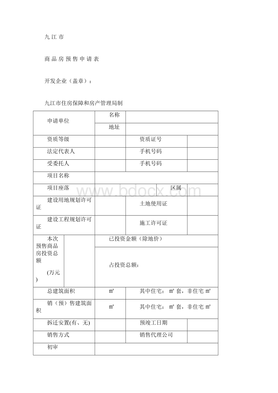 九江市申报商品房预售许可证材料Word格式文档下载.docx_第3页