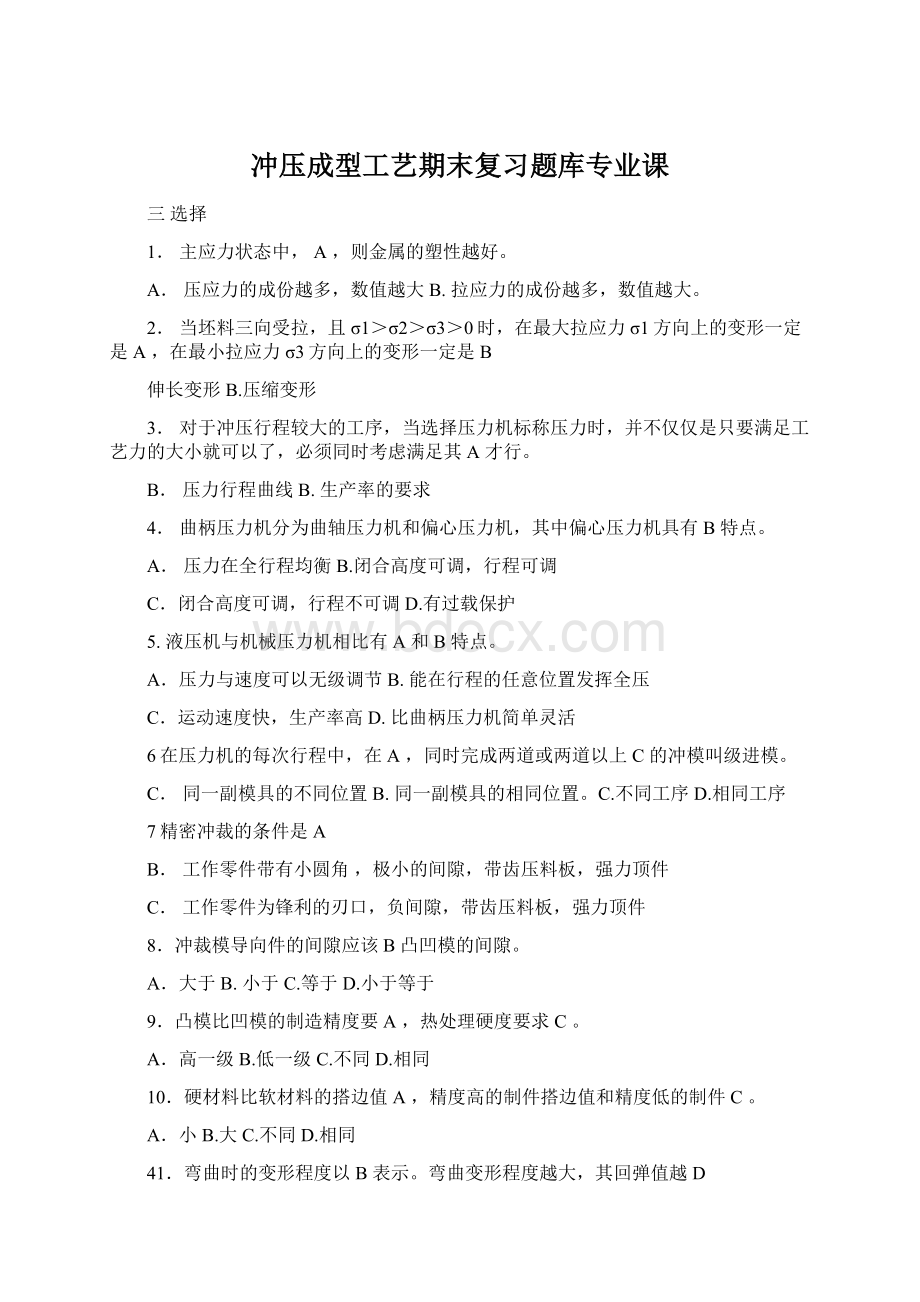 冲压成型工艺期末复习题库专业课文档格式.docx_第1页